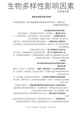 生物多样性影响因素