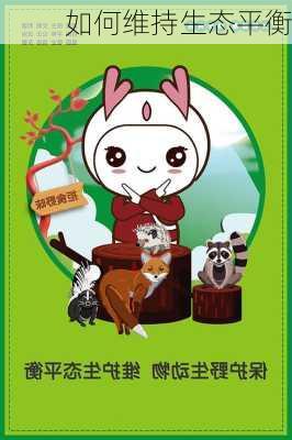 如何维持生态平衡