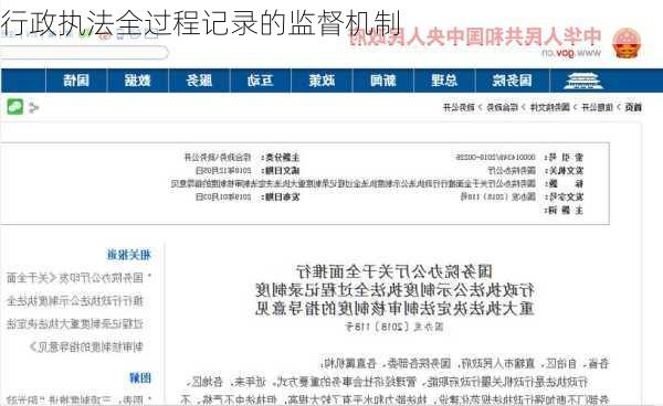 行政执法全过程记录的监督机制