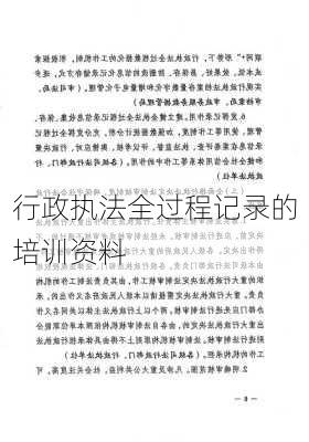 行政执法全过程记录的培训资料