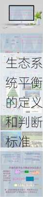 生态系统平衡的定义和判断标准