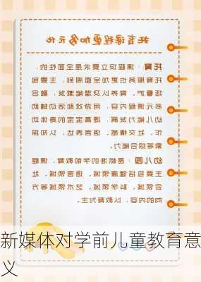 新媒体对学前儿童教育意义