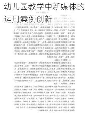 幼儿园教学中新媒体的运用案例创新