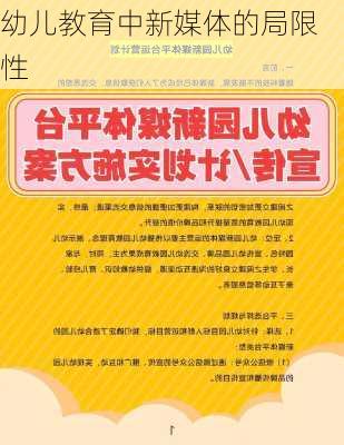 幼儿教育中新媒体的局限性