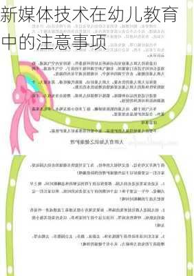 新媒体技术在幼儿教育中的注意事项