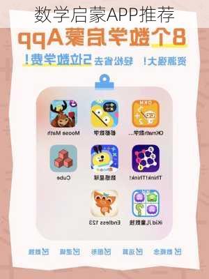 数学启蒙APP推荐