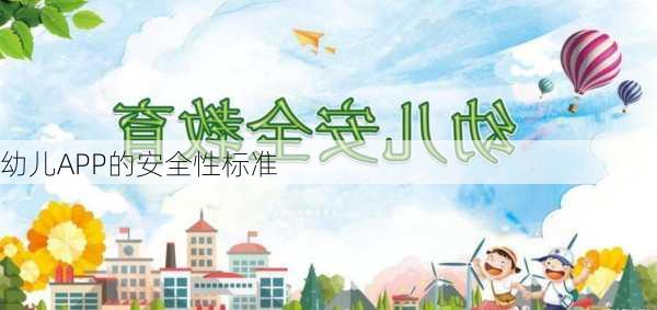 幼儿APP的安全性标准
