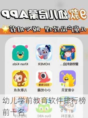 幼儿学前教育软件排行榜前十名