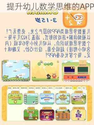 提升幼儿数学思维的APP