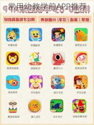 常用幼教学前APP推荐