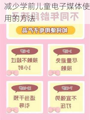减少学前儿童电子媒体使用的方法