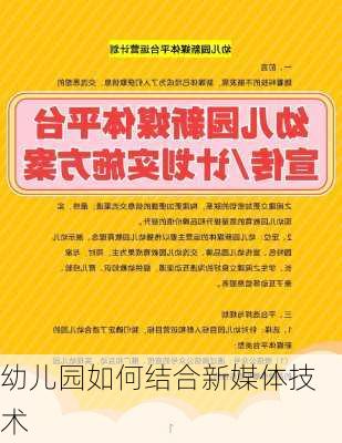 幼儿园如何结合新媒体技术