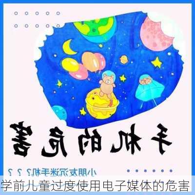 学前儿童过度使用电子媒体的危害
