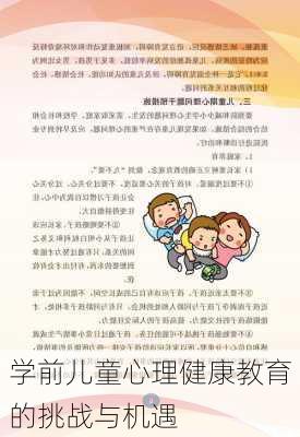 学前儿童心理健康教育的挑战与机遇