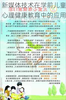 新媒体技术在学前儿童心理健康教育中的应用