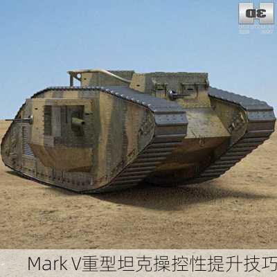 Mark V重型坦克操控性提升技巧