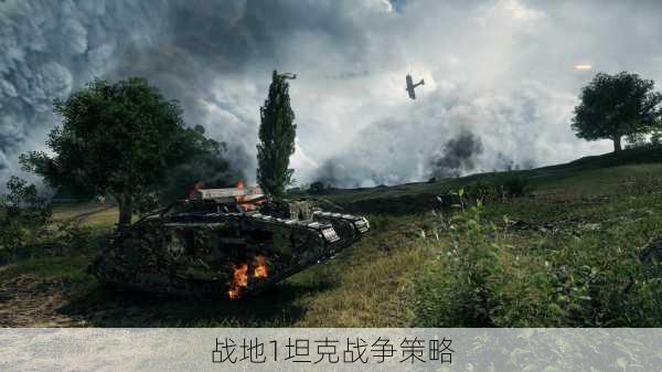 战地1坦克战争策略