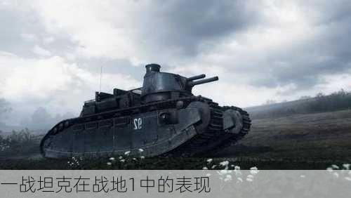 一战坦克在战地1中的表现