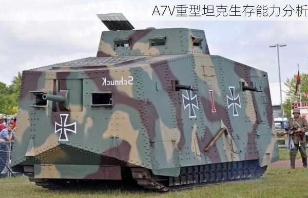 A7V重型坦克生存能力分析