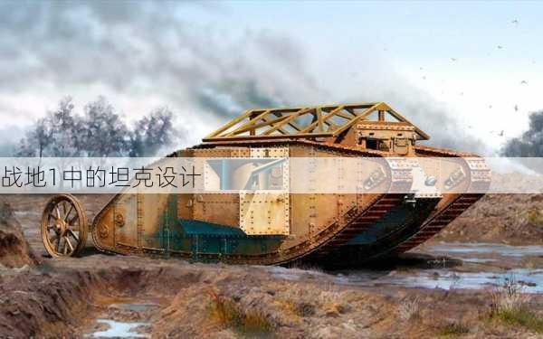 战地1中的坦克设计
