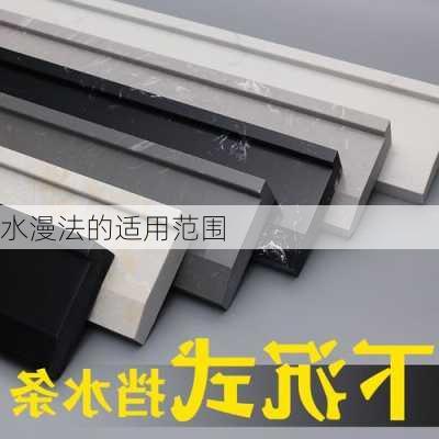 水漫法的适用范围