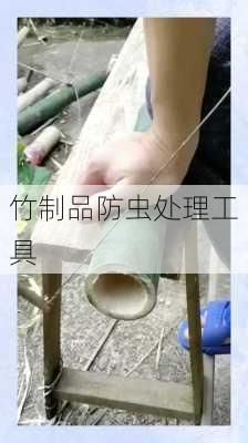 竹制品防虫处理工具