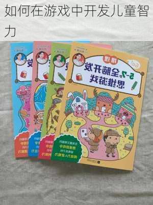 如何在游戏中开发儿童智力