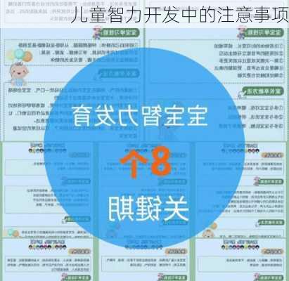 儿童智力开发中的注意事项