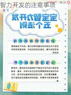 智力开发的注意事项