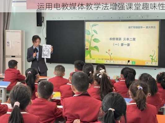 运用电教媒体教学法增强课堂趣味性