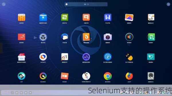 Selenium支持的操作系统