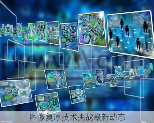 图像复原技术挑战最新动态