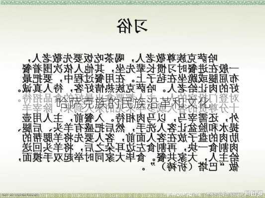 哈萨克族的民族沿革和文化