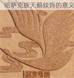 哈萨克族天鹅纹饰的意义