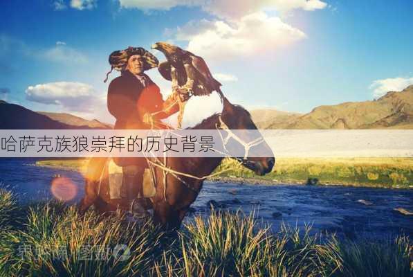 哈萨克族狼崇拜的历史背景