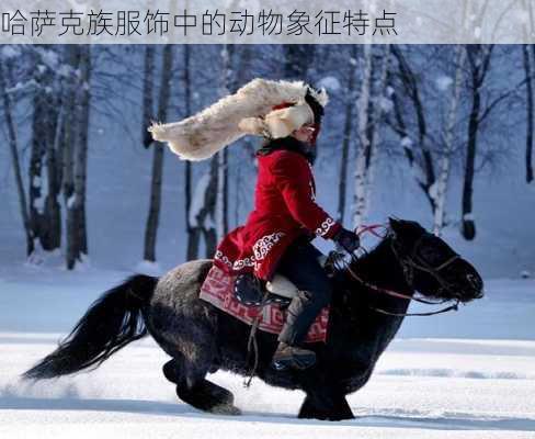 哈萨克族服饰中的动物象征特点