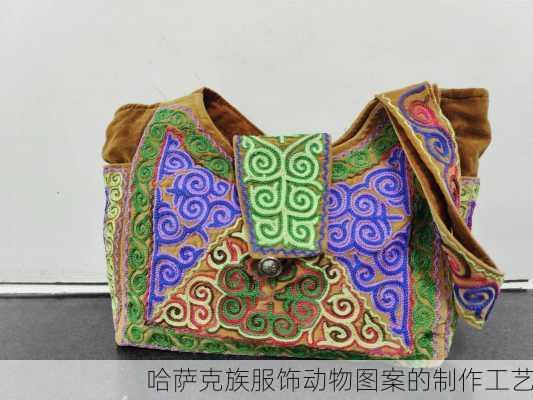 哈萨克族服饰动物图案的制作工艺