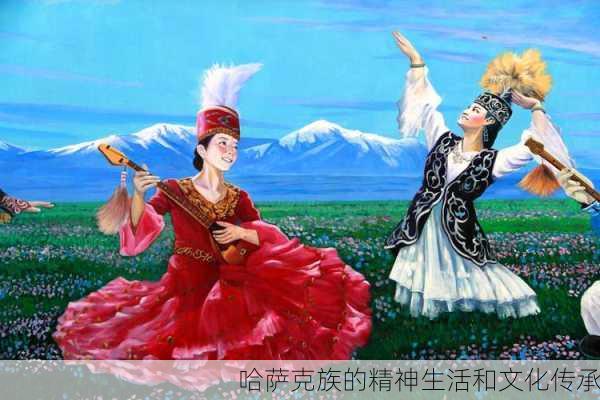哈萨克族的精神生活和文化传承