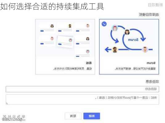 如何选择合适的持续集成工具