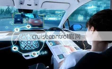 cruisecontrol官网