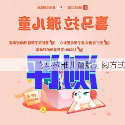 喜马拉雅儿童版订阅方式