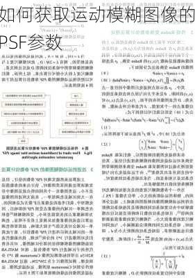 如何获取运动模糊图像的PSF参数