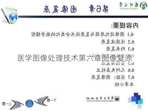 医学图像处理技术第六章图像复原