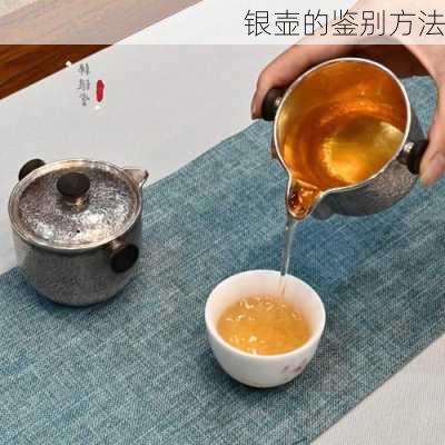 银壶的鉴别方法