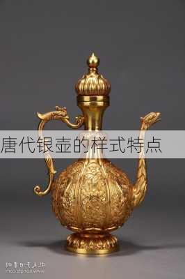 唐代银壶的样式特点