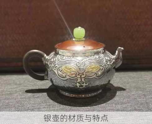 银壶的材质与特点