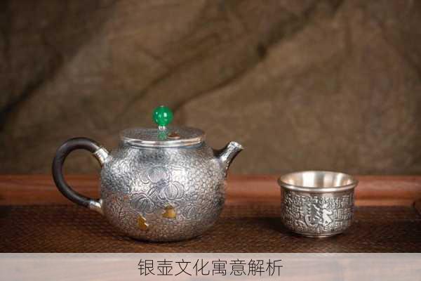银壶文化寓意解析