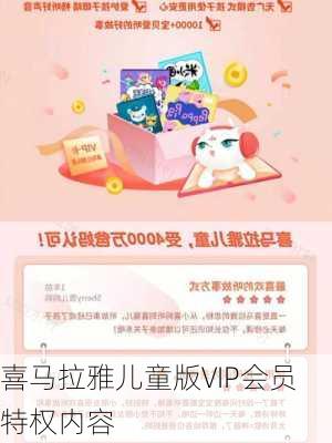 喜马拉雅儿童版VIP会员特权内容