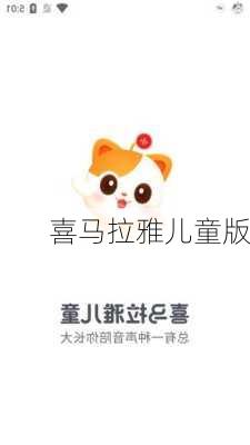 喜马拉雅儿童版