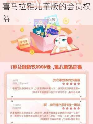 喜马拉雅儿童版的会员权益